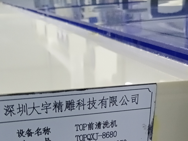 TOP前清洗机